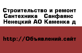 Строительство и ремонт Сантехника - Санфаянс. Ненецкий АО,Каменка д.